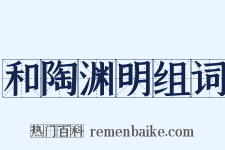 和陶渊明组词是什么意思的图片